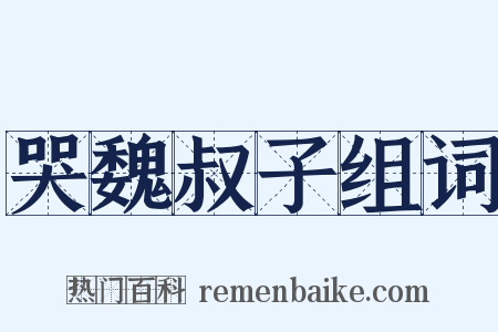 哭魏叔子组词是什么意思的图片